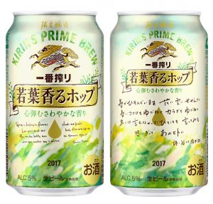 【キリン】03月21日「一番搾り 若葉香るホップ」期間限定 新発売【2017年】