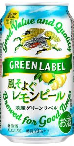 【キリン】04月04日「淡麗グリーンラベル 風そよぐレモンピール」期間限定 新発売【2017年】
