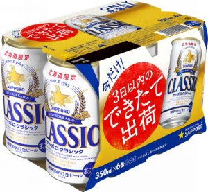 【サッポロ】2月17日・5月19日・7月14日・11月17日「サッポロクラシック できたて出荷」限定発売【2017年】