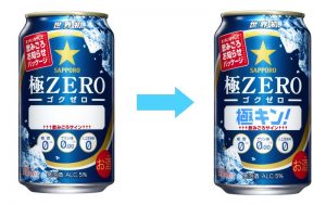 【サッポロ】05月09日「極ZERO 飲みごろお知らせ!極キン!缶」数量限定 新発売【2017年】