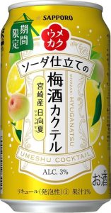 【サッポロ】05月16日「ウメカク ソーダ仕立ての梅酒カクテル 宮崎産 日向夏(ひゅうがなつ)」期間限定 新発売【2017年】