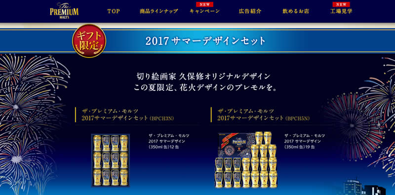 ザ・プレミアム・モルツ 2017 サマーデザインセット