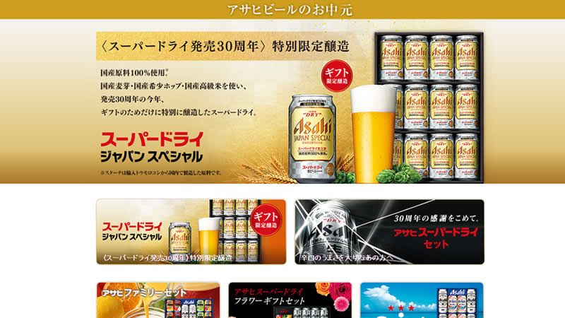 【アサヒビール】2016 お中元ギフト商品
