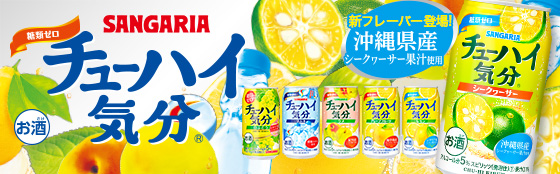 【サンガリア】03月06日「チューハイ気分 シークヮーサー」新発売【2017年】