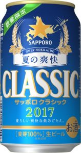 【サッポロ】06月06日「サッポロクラシック 夏の爽快」北海道限定・数量限定 新発売【2017年】