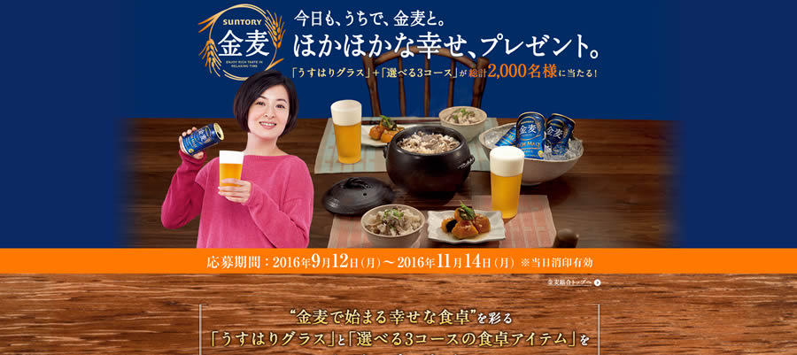 【サントリー】09月12日より「金麦 ほかほかな幸せ、プレゼント。」実施【2016年秋キャンペーン】