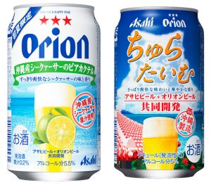 【アサヒ】04月18日「アサヒオリオン シークァーサーのビアカクテル」「アサヒ オリオンちゅらたいむ」数量限定 新発売【2017年】