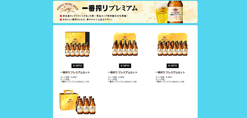 一番搾りプレミアム ビールセット