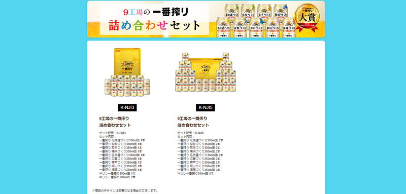 9工場の一番搾り 詰め合わせセット