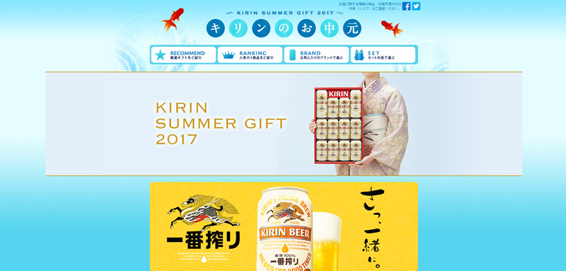【キリン】2017 お中元・サマーギフト商品