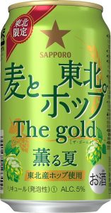 【サッポロ】06月27日「麦と東北ホップ The gold 薫る夏」東北6県限定・数量限定 新発売【2017年】