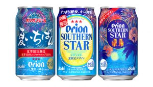 【アサヒ】07月11日「アサヒ オリオン夏いちばん」「アサヒ オリオンサザンスター<夏限定デザイン>」数量限定 新発売【2017年】