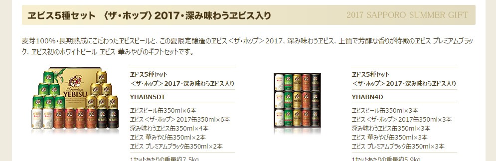 【2017年サマーギフト限定】ヱビス5種セット＜ザ・ホップ＞2017・深み味わうヱビス入り