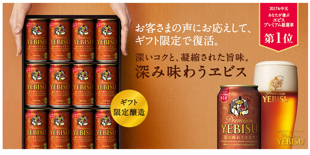 【2017年サマーギフト限定】深み味わうヱビス缶セット