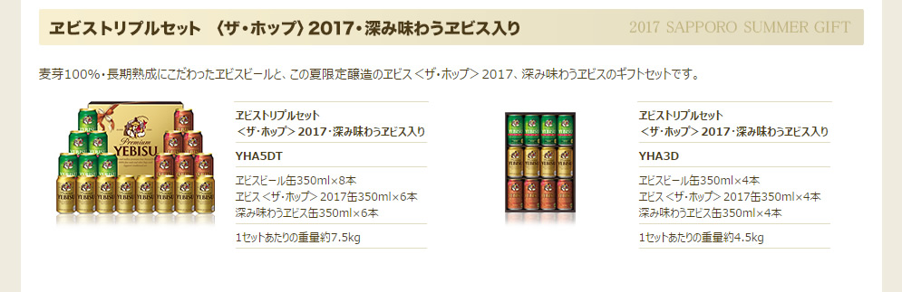 【2017年サマーギフト限定】ヱビストリプルセット ＜ザ・ホップ＞2017・深み味わうヱビス入り