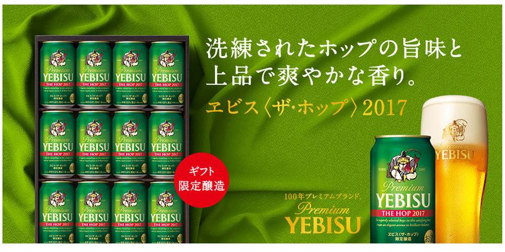【2017年サマーギフト限定】ヱビス〈ザ・ホップ〉2017缶セット