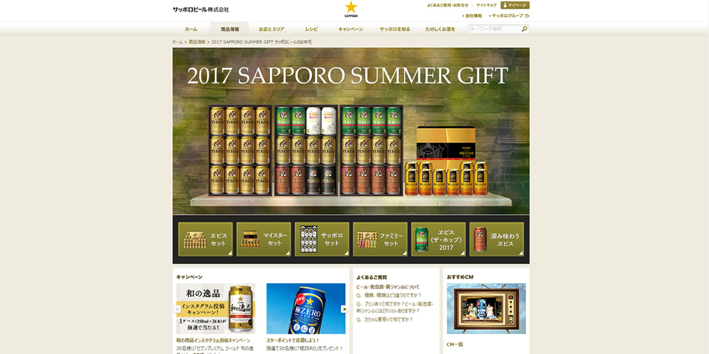 【サッポロビール】2017年 お中元ギフト商品
