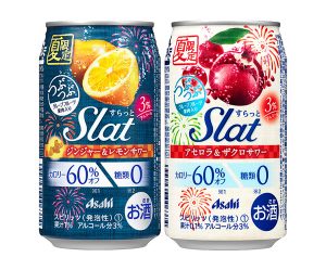 【アサヒ】07月19日「Slat(すらっと)夏限定ジンジャー&レモンサワー」「Slat(すらっと)夏限定アセロラ&ザクロサワー」夏限定 新発売【2017年】
