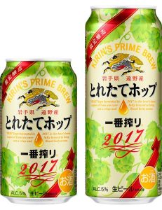 【キリン】10月24日「一番搾り とれたてホップ生ビール」数量限定 新発売【2017年】