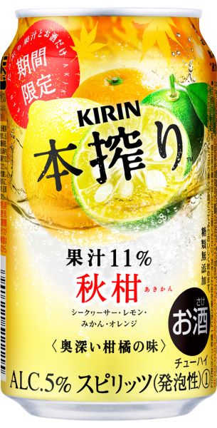 【キリン】09月05日「本搾り 秋柑（あきかん）＜期間限定＞」期間限定発売【2017年】