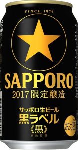 【サッポロ】10月03日「サッポロ生ビール黒ラベル<黒>」数量限定 新発売【2017年】