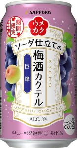 【サッポロ】10月11日「ウメカク ソーダ仕立ての梅酒カクテル 巨峰」期間限定 新発売【2017年】