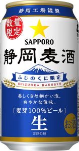 【サッポロ】11月21日「静岡麦酒」数量限定・静岡限定発売【2017年】