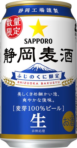【サッポロ】11月21日「静岡麦酒」数量限定・静岡限定発売【2017年】