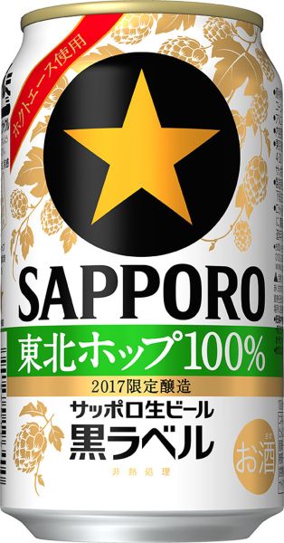 【サッポロ】10月24日「黒ラベル東北ホップ100％」東北限定発売【2017年】