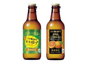 【宝酒造】09月26日「寶CRAFT<栃木ゆず>」10月03日「寶CRAFT<静岡産三ケ日みかん>」地域限定 新発売【2017年】