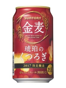 【サントリー】10月03日「金麦〈琥珀のくつろぎ〉」期間限定 新発売【2017年】