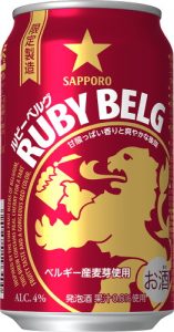 【サッポロ】11月21日「ルビーベルグ」数量限定 新発売【2017年】
