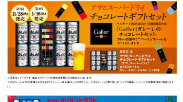 アサヒスーパードライチョコレートギフトセット