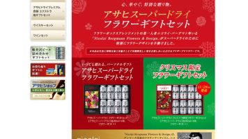 アサヒスーパードライフラワーギフトセット