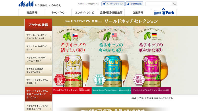 アサヒドライプレミアム豊醸ワールドホップセレクション