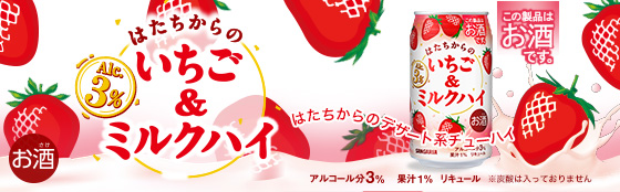 【サンガリア】09月18日「はたちからのいちご＆ミルクハイ」新発売【2017年】