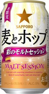 【サッポロ】11月28日「麦とホップ 彩のモルトセッション」数量限定 新発売【2017年】