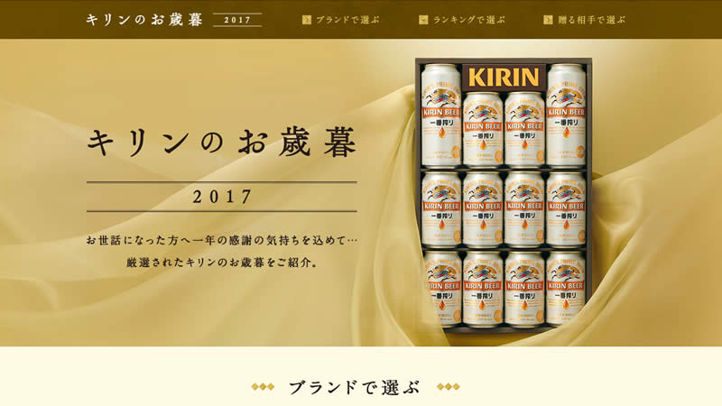 【キリンビール】2017 お歳暮・ウインターギフト商品
