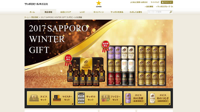 【サッポロビール】2017 お歳暮・ウインターギフト商品