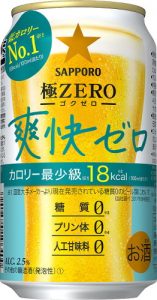 【サッポロ】01月30日「極ZERO 爽快ゼロ」新発売【2018年】