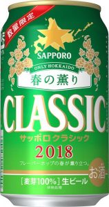 【サッポロ】03月20日「サッポロクラシック 春の薫り」北海道エリア数量限定発売【2018年】