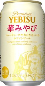 【サッポロ】02月20日「ヱビス 華みやび」リニューアル【2018年】