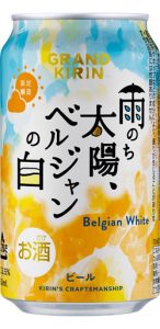 【キリン】06月05日「グランドキリン 雨のち太陽、ベルジャンの白」期間限定 新発売【2018年】