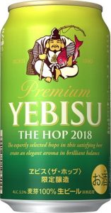 【サッポロ】05月08日「ヱビス<ザ・ホップ>2018」期間限定 新発売【2018年】