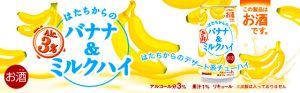 【サンガリア】03月12日「はたちからのバナナ&ミルクハイ」新発売【2018年】