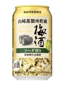 【サントリー】05月15日「山崎蒸溜所貯蔵 焙煎樽仕込梅酒ソーダ割り」数量限定 新発売【2018年】