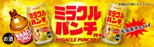 【サンガリア】03月26日「ミラクルパンチハイ」新発売【2018年】