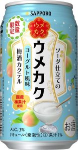 【サッポロ】05月15日「ウメカク ソーダ仕立ての梅酒カクテル ヨーグルト風味」限定 新発売【2018年】