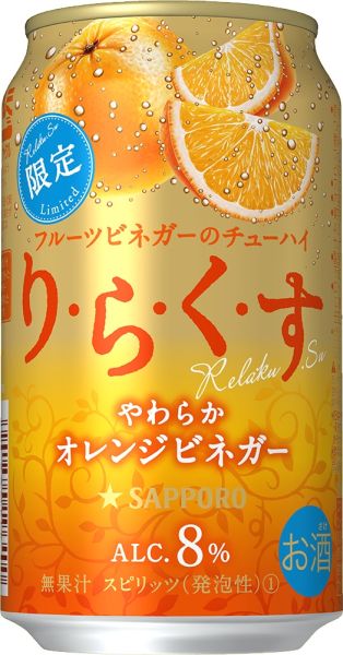 【サッポロ】06月12日「りらくす＜やわらかオレンジビネガー＞」限定発売【2018年】