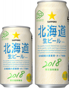 【サッポロ】07月03日「北海道生ビール」北海道限定・数量限定 発売【2018年】